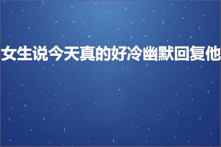 南通出租车发票 恋爱话术:女生说今天真的好冷幽默回复他